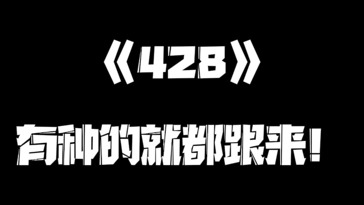 《一人之下》428集