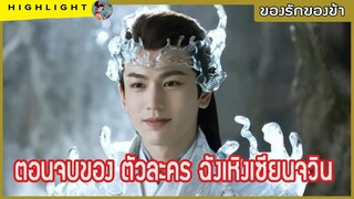 【ไฮไลท์นิยายต้นฉบับของรักของข้า】  ตอนจบของ ตัวละคร ฉังเหิงเซียนจวิน