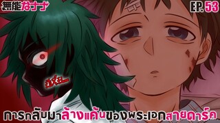 [พากย์กาว] ตัวเต็มมังงะ EP.53 การกลับมาล้างแค้น...ของพระเอกสายดาร์ค!! | แผนลับดับศัตรู