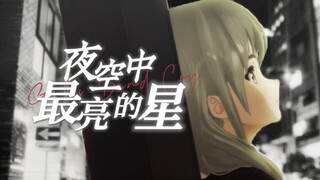 【GBC/MAD】你是我夜空中最亮的星