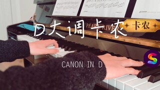 【钢琴】D大调卡农完整版~