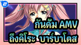 [กันดั้มซี้ด AMV] น้ำเป็พยาน - ถึงคิโระ & บาร์บาโตส_2