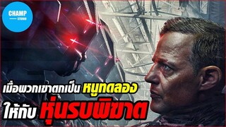 เมื่อพวกเขาตกเป็นหนูทดลองให้กับหุ่นรบพิฆาต [สปอยหนัง] Battle Drone (2018) By Champ Studio