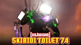ปิดตำนานจีเหลี่ยม!! - Skibidi Toilet 74 (fanmade)