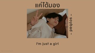 🐯 [เนื้อเพลง] แค่ได้มอง - soybad ( Old version , Slowed )