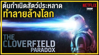 [ สปอยหนัง ] The Cloverfield Paradox (2018) | Netflix by CHAMP Studio