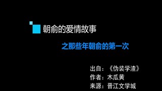 【伪装学渣】朝俞的高甜爱情故事！只有俞哥能降得住朝哥了！
