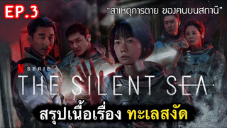 สาเหตุการตายของคนบนสถานี : สรุปเนื้อเรื่องทะเลสงัด Ep3/4-(จบ)