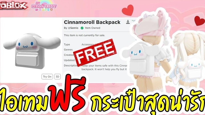 ROBLOX รับไอเทมฟรี ง่ายๆ กระเป๋าสุดน่ารัก My Hello Kitty Cafe