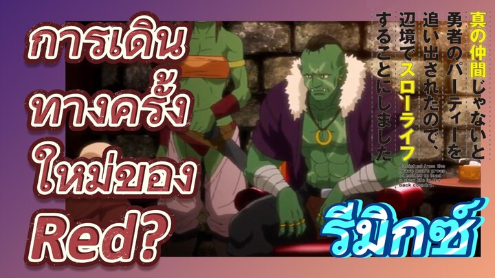 [Banished from the Hero's Party]รีมิกซ์ | การเดินทางครั้งใหม่ของ Red?