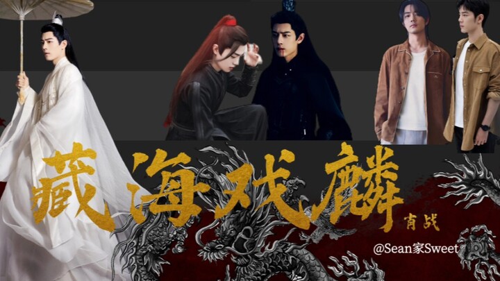 已完结【伪藏海戏麟】第四集|肖战水仙|时影时羡|汪藏海x麒麟|时影|魏无羡|北堂墨染（原创剧情，请勿上升书/剧）