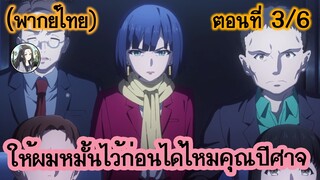 ให้ผมหมั้นไว้ก่อนได้ไหมคุณปีศาจ ตอนที่ 3/6 (พากย์ไทย)