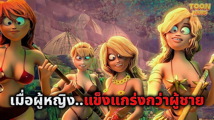 ที่โลกแห่งนี้ผู้หญิง..แข็งแกร่งกว่าผู้ชาย1000เท่า (สปอยหนัง)