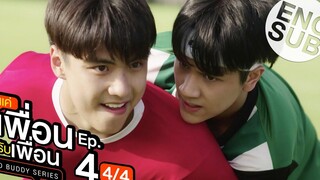 Eng Sub แค่เพื่อนครับเพื่อน BAD BUDDY SERIES EP4 4/4