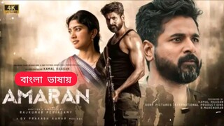 Amaran 2024 Full Movie Bangla Dubbed HD Quality