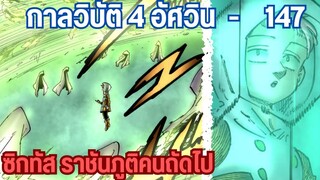 กาลวิบัติ4อัศวิน - ลูกชายชายที่เก่งรองจากคิง... ซิกทัส 147