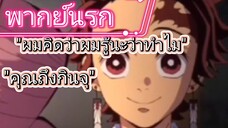 เมื่อมิซึริได้ฟังคำตอบของทันจิโร่|ดาบพิฆาตอสูร