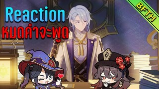 หมดคำจะพูดเลยทีเดียว... : Genshin Impact Reaction