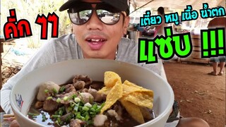 หลงมากิน ก๋วยเตี๋ยว หมู เนื้อ น้ำตก บรรยากาศบ้านๆ บ้านพนาหนองหิน ครบุรี @Dummy_Channel