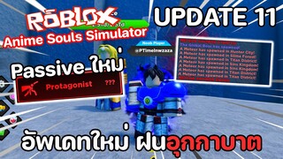 Roblox : Anime Souls Simulator ( UPDATE 11 ) อัพเดท Passive..ใหม่ แจกโค้ดใหม่ มีฝนอุกกาบาตตกเต็มแมพ!