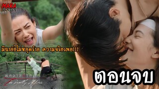 (สปอยตอนจบ!!) พิศวาสฆาตเกมส์ EP.17-18 (29-30 สค 65) มีนาร้ายไม่เลิก บอกให้เจรู้ความจริงว่าเธอเป็นใคร