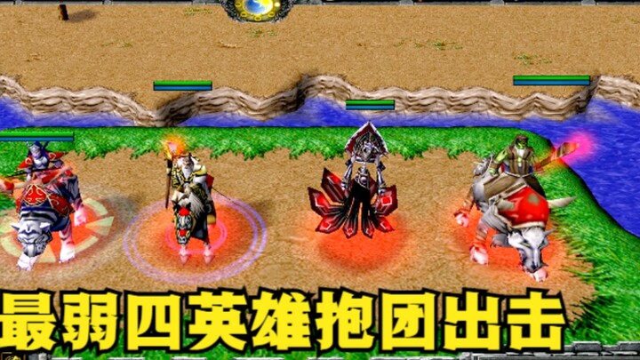 Dalam "Warcraft 3", empat pahlawan dengan kemampuan satu lawan satu terlemah bekerja sama untuk meny
