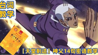 【Japanese】Father Pucci's Japanese lines teaching, 14 secret words teaching, Made in Heaven!