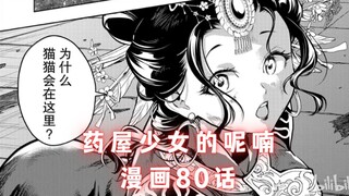 「药屋少女的呢喃」漫画80话 楼兰厨吃的最好的一集