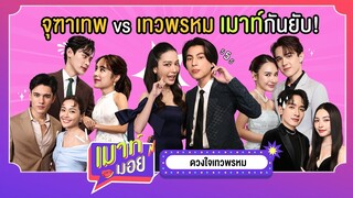 เมาท์กันยับทั้งจุฑาเทพและเทวพรหม "เมาท์มอย : ดวงใจเทวพรหม" | Ch3Thailand