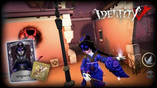 Identity V - เกอิชา สกินนกยูงม่วง