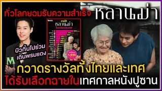 หลานม่า กวาดรางวัลเพียบทั้งไทยและเทศ บิวกิ้นเป็นตัวแทน บินลัดฟ้าไปร่วมงานเทศกาลหนังปูซาน