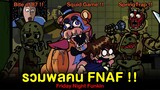 รวมพลคน FNAF !! Markiplier Bite of '87 / Meme Squid Games / Vs Springtrap | Friday Night Funkin
