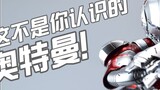 [Komentar] Ini bukan Ultraman lho! threezero 3A 1/6 versi animasi Ultraman seluler selesai pengenala