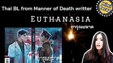 RECAP BL Novel | Euthanasia written by :- Manner of Death Writer การุณยฆาต (ENG SUB)