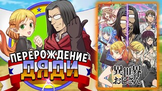 Перерождение Дяди / Isekai Ojisan [ОБЗОР аниме]