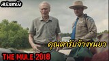 (สปอยหนัง) ด้วยความจำเป็น เขาจึงต้องทำแบบนี้ The Mule (2018)