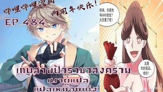 เทพสายฟ้าราชาสงครามตอนที่484