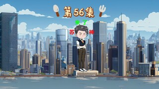 第56集｜苏宇怒打小本子！一手借刀嘎人！王涛成了金牌打手！