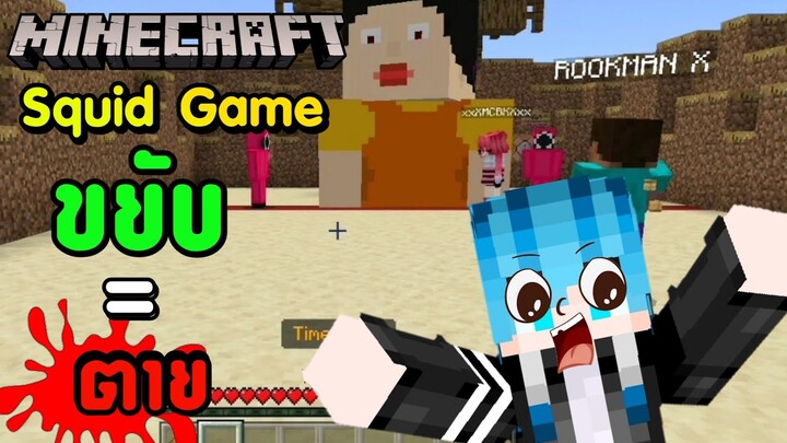 Minecraft Squid Game | เกมท้าตายในมายคราฟ!! ขยับ = ตาย