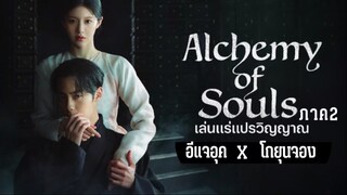 Ep.7 เล่นแร่แปรวิญญาณ ภาค2 (เสียงไทย)