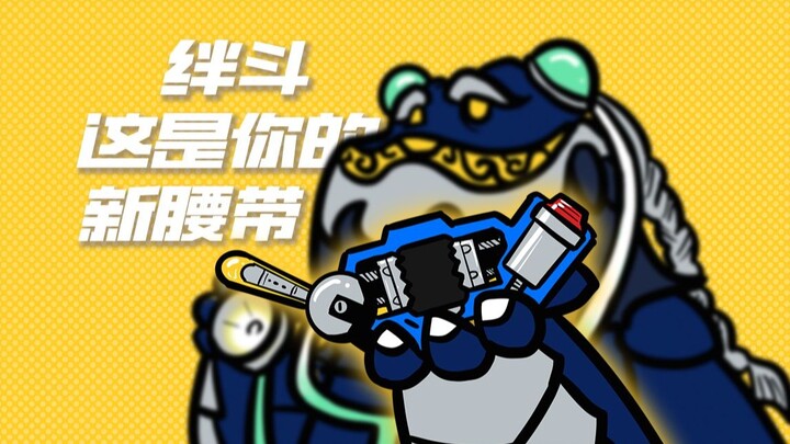 绊斗：这腰带怕是有点伤智力吧？【加布小剧场10】