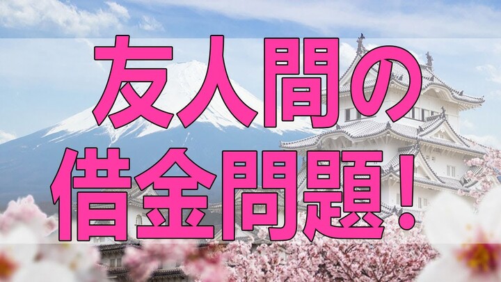 テレフォン人生相談   友人間の借金問題！借りた本人が亡くなってしまった!今井通子＆志賀こず江!