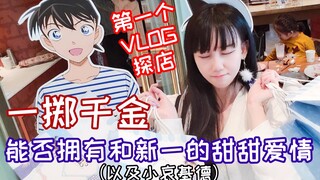 【桃桃·VLOG】我怀疑这人买周边上头了而且有证据！非洲人如何拥有和本命甜甜的爱情？【上海柯南主题咖啡馆探店】