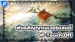 [พันธสัญญาเนเวอร์แลนด์ |ร้อนแรง|ช็อตรวม]OP-Touch Off_2