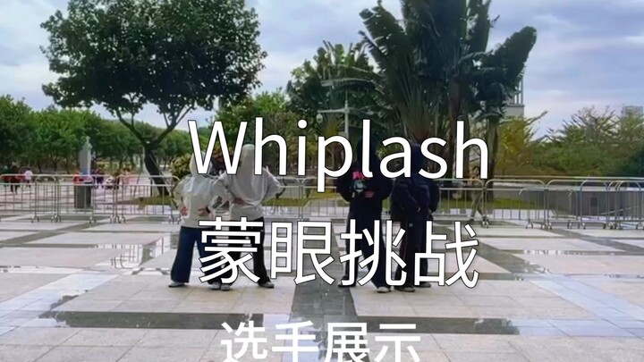 Whiplash蒙眼挑战之各跳各的（