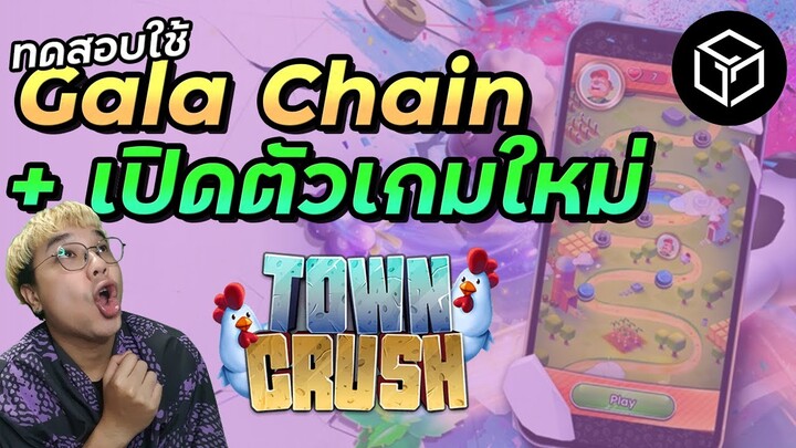 Gala chain มาแล้ว พร้อมเปิดตัวเกม NFT ใหม่ Town Crush | Gala games (Project GYRI)