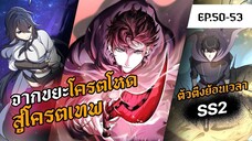 SS2 รวมตอน 50-53 | จากขยะโครตโหด สู่โครตเทพเวลตัน | Level Up with Skills