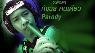 [Parody] YOUNGOHM - คนเดียว บางที เวอร์ชั่น รัฐบาล