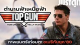 เปิดตำนาน TOP GUN ฟ้าเหนือฟ้า (1986) Tom Cruise กับที่สุดแห่งความเท่!🛩