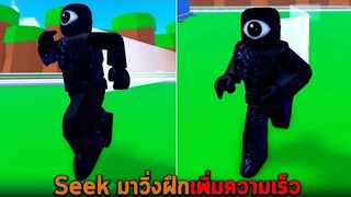 Seek มาวิ่งฝึกเพิ่มความเร็ว Roblox Speed Simulator